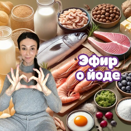 [Лариса Чумак] [endo_doc_] Эфир о йоде (2025)_0.png